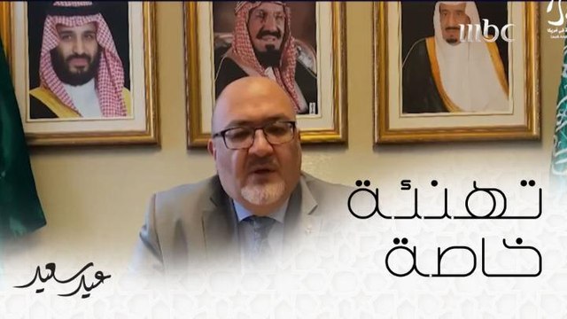 تهنئة خاصة بالعيد من الملحقية الثقافية السعودية بأمريكا