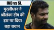 Muttiah Muralitharan ने Sri Lanka Team को लेकर दिया बड़ा बयान, कही बड़ी बात | Oneindia Sports