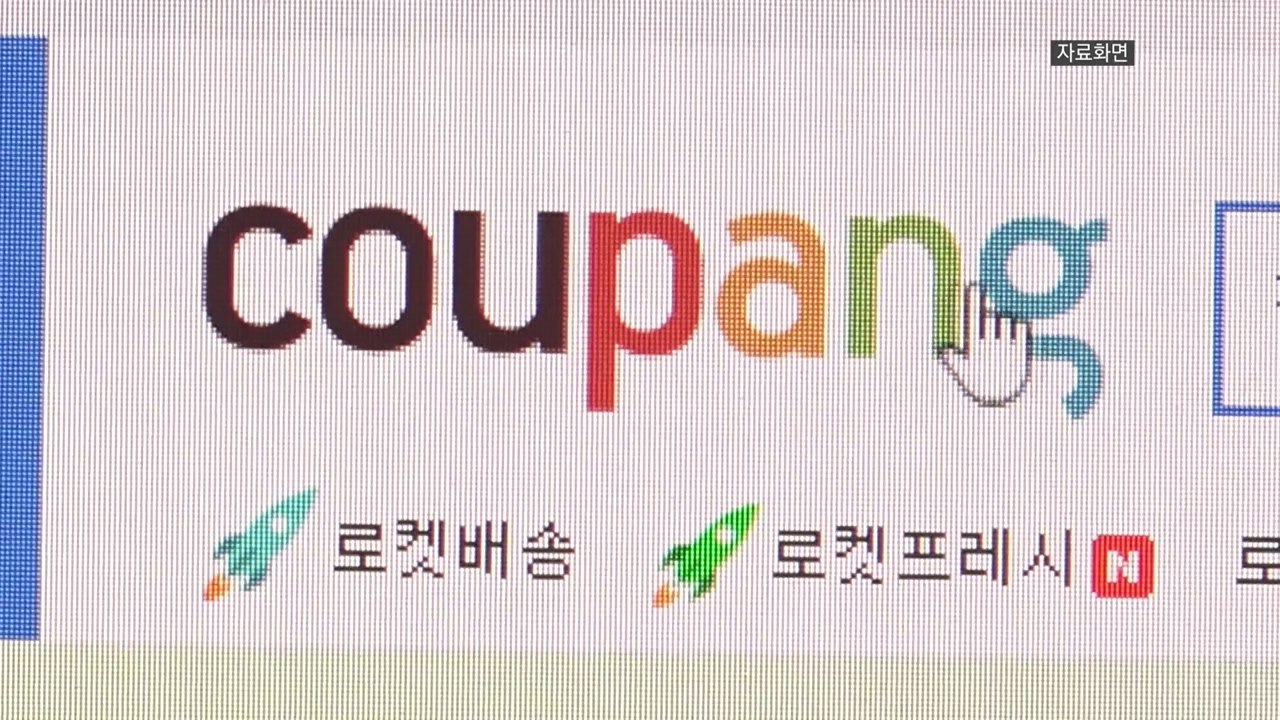 “승자독식 쿠팡 '아이템 위너' 불공정”..공정위 시정 명령 / YTN