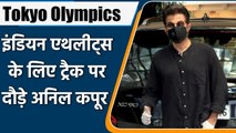 Tokyo Olympics: Anil Kapoor Cheers Indian Athletes by Hitting the Track | वनइंडिया हिंदी