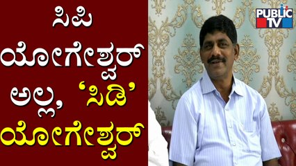 DK Suresh Calls CP Yogeshwar As 'CD' Yogeshwar