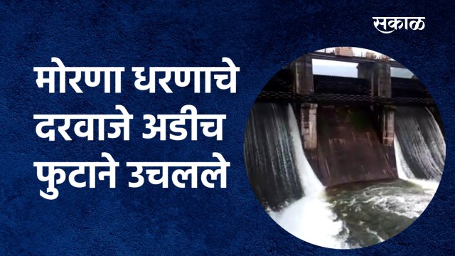 Morna Ghureghar Dam gates open : मोरणा धरणाचे दोन वक्र दरवाजे अडीच फुटाने उचलले |Satara |Sakal Media
