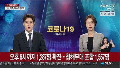 오후 6시까지 1,287명 확진…청해부대 포함 1,557명
