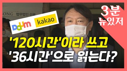 [뉴있저] 다음카카오, 윤석열 '120시간'을 '36시간'으로 축소?...왜곡? 실수? / YTN