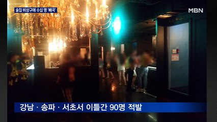 술집 비상구에 수십 명…'4단계' 열흘째 효과 없는 이유는?