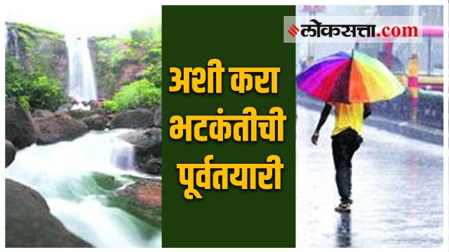 पावसाळ्यात फिरायला जाण्याचा प्लॅन करताय? लक्षात ठेवा या ५ गोष्टी