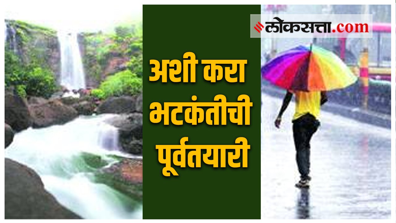 पावसाळ्यात फिरायला जाण्याचा प्लॅन करताय?  लक्षात ठेवा या ५ गोष्टी