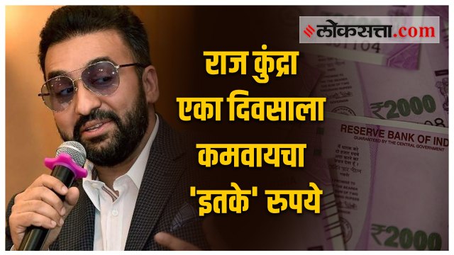 पॉर्न व्हिडिओमधून किती कमाई करायचा राज कुंद्रा; दिवसाचं उत्पन्न ऐकून थक्क व्हाल