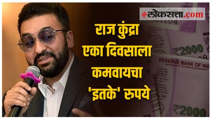 पॉर्न व्हिडिओमधून किती कमाई करायचा राज कुंद्रा; दिवसाचं उत्पन्न ऐकून थक्क व्हाल