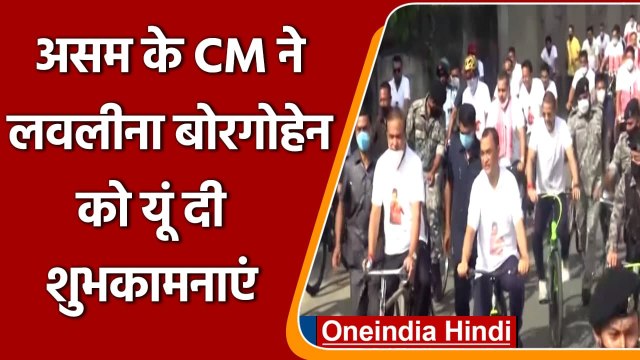 Tokyo Olympic: Hemant Biswa Sarma ने यूं दी Lovlina Borgohain को शुभकामनाएं | Assam | वनइंडिया हिंदी