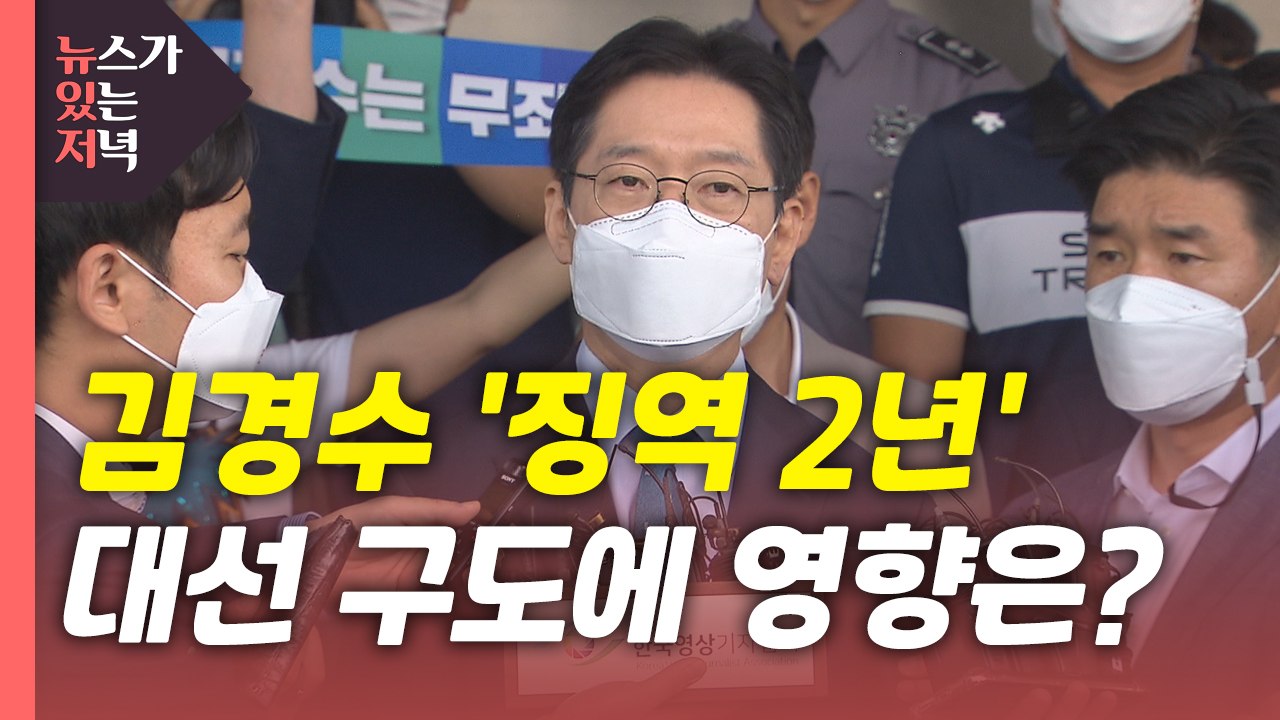 [뉴있저] '김경수 변수' 민주당 경선 영향은?...흔들리는 '윤석열' 돌파구는? /...