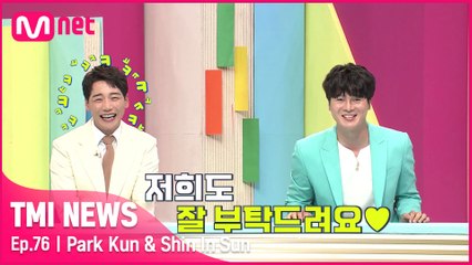 [76회] '아~ 뭐 그렇게까지 TMI를..' 박군&신인선의 찐찐찐 TMI 방출