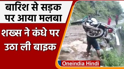 Himachal में अपने कंधों पर Bike उठा कर मलबे के बीच चलता दिखा ये शख्स, देखिए Video | वनइंडिया हिंदी