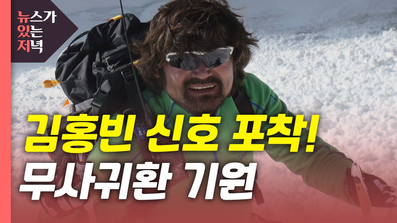 [뉴있저] 김홍빈 대장 SOS 위성전화 신호, 히말라야 7000m서 포착 / YTN