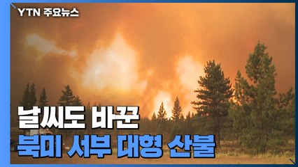 날씨도 바꾼 북미 서부 대형 산불...동부 뉴욕까지 연기 / YTN