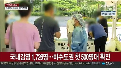 확진자 1,784명 또 최다…"7말 8초 최대 고비"