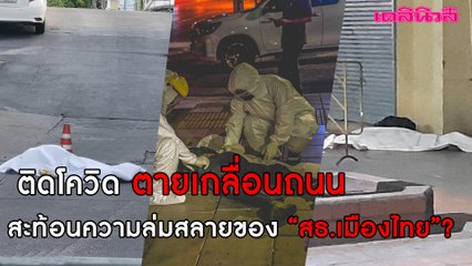 สัญญาณอันตราย! ติดโควิดตายเกลื่อนถนน สะท้อนความล่มสลายของ “สธ.เมืองไทย”? | เดลินิวส์