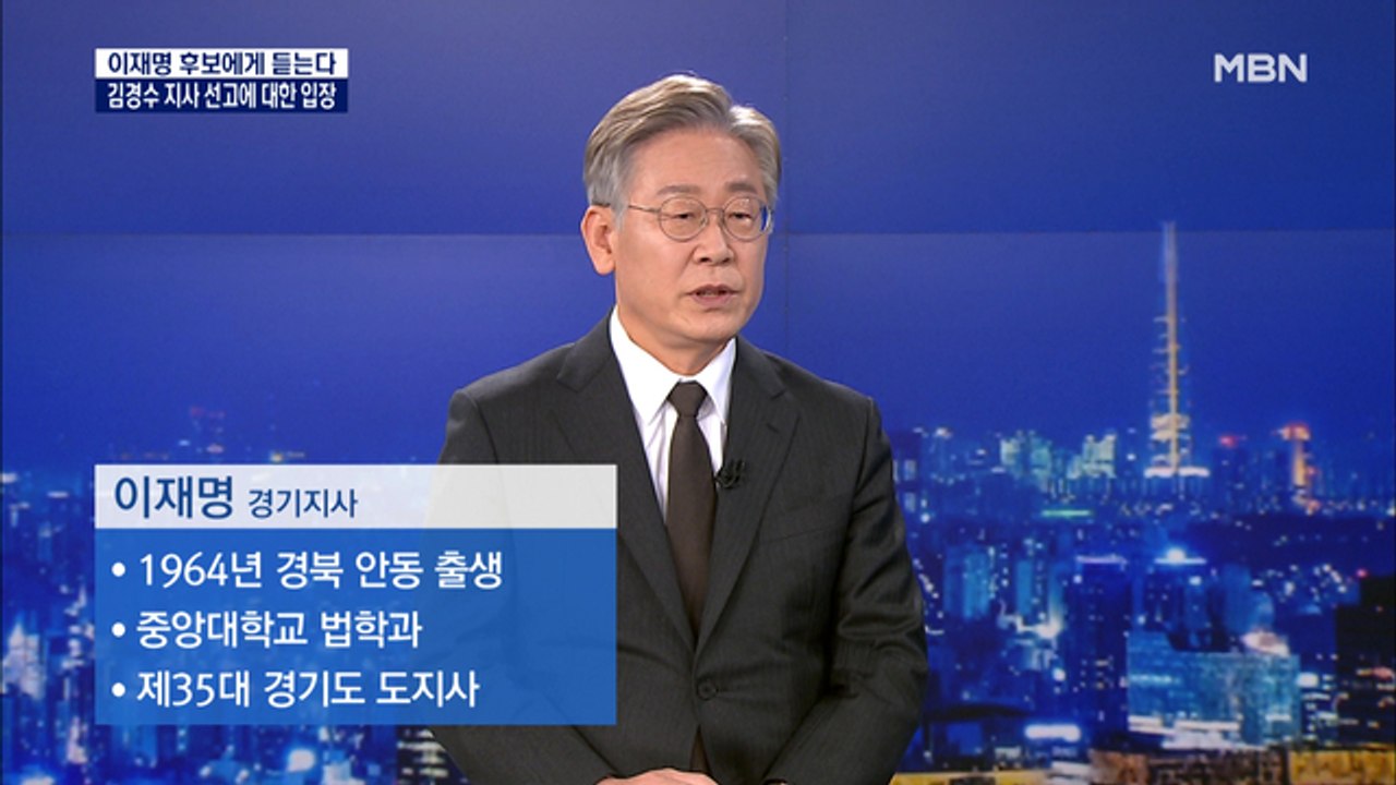 [MBN 특별대담] 이재명 후보에게 듣는다