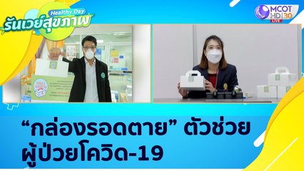 "กล่องรอดตาย" ตัวช่วยของผู้ป่วยโควิด-19  : Healthy Day รันเวย์สุขภาพ (ุ21 ก.ค. 64)