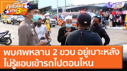 สลด! หลานชาย 2 ขวบ พบเป็นศพอยู่เบาะหลังรถ ไม่รู้แอบเข้าไปตอนไหน (21 ก.ค. 64) คุยโขมงบ่าย 3 โมง