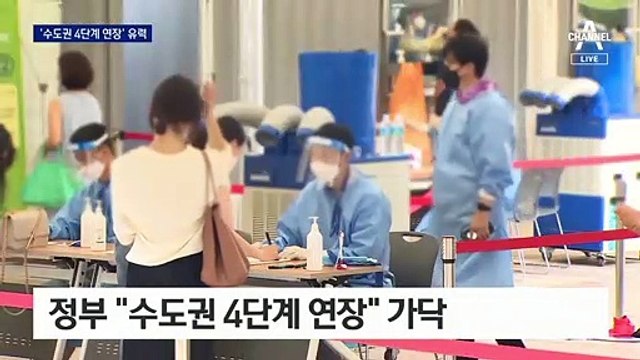 [단독]수도권 거리두기 4단계 연장할 듯…‘+α’도 검토