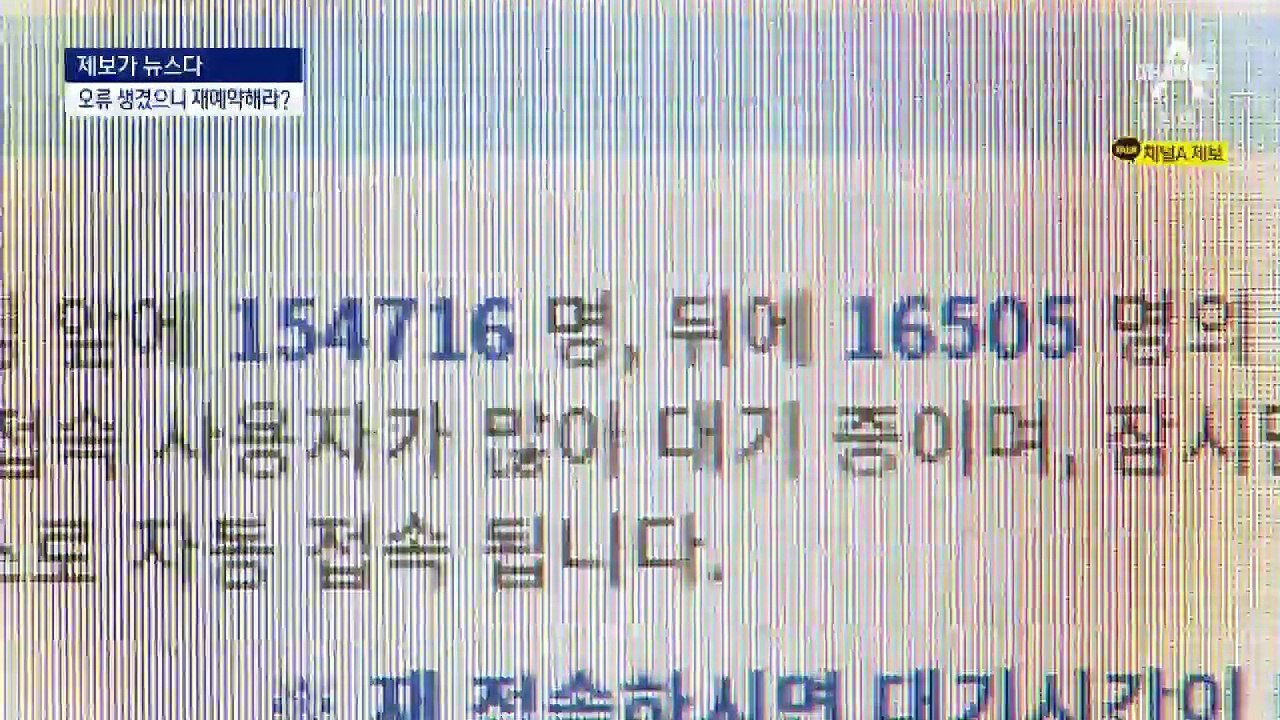 [제보가 뉴스다]간신히 백신 접종 예약했는데…“오류로 취소”