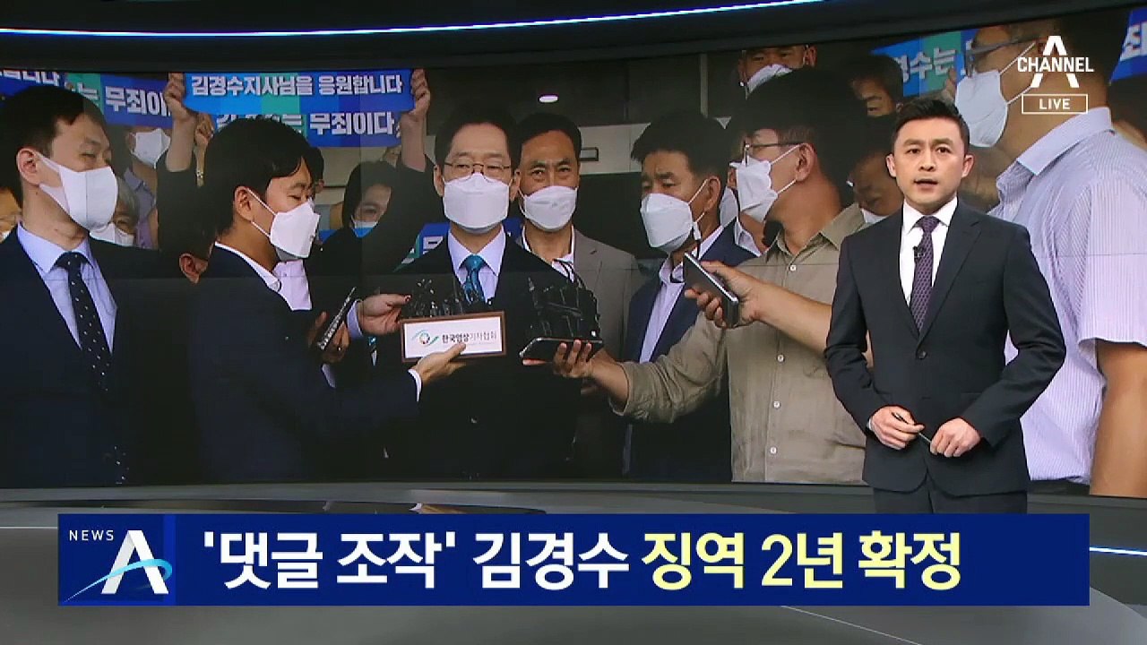 ‘댓글 조작’ 김경수 지사, 징역 2년형 확정