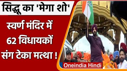 Navjot Singh Sidhu का शक्ति प्रदर्शन, 62 विधायकों संग Golden Temple में टेका मत्था | वनइंडिया हिंदी