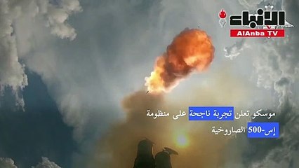 موسكو تعلن تجربة ناجحة على منظومة إس-500 الصاروخية