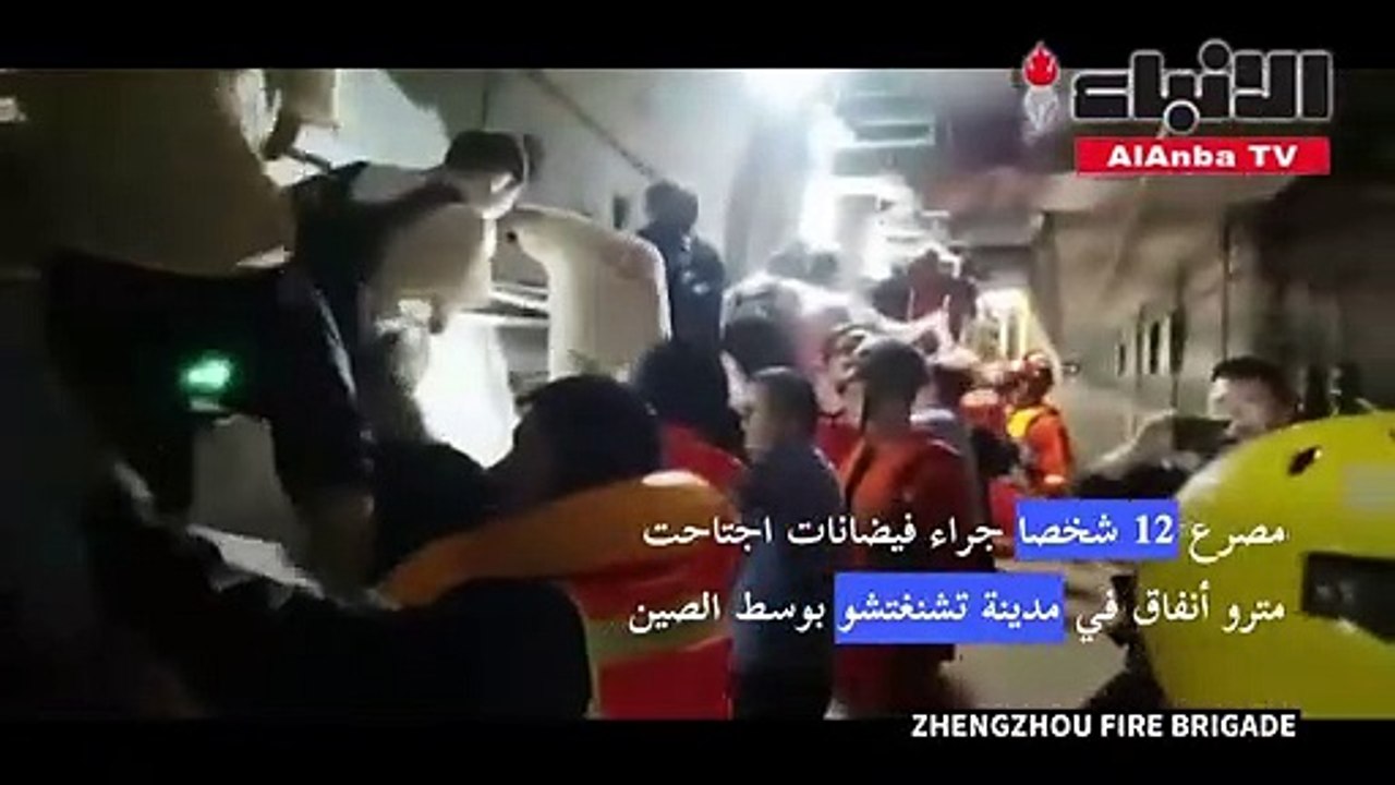 مصرع 12 شخصاً في مترو بمدينة في وسط الصين بسبب...