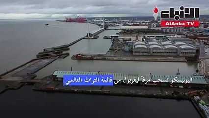 اليونيسكو تسحب مرفأ ليفربول من قائمة التراث العالمي