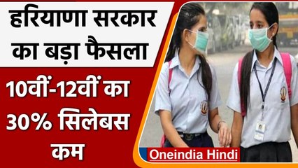 Haryana सरकार ने 10th-12th के Students के लिए सत्र 2021-22 में कम किया 30% Syllabus | वनइंडिया हिंदी
