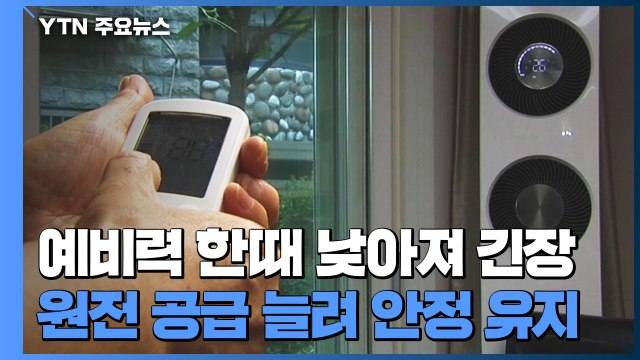 전력 예비력 한때 낮아져 긴장...원전 공급 늘려 안정 유지 / YTN