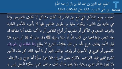 نور على الدرب: كيفية حل الخلافات العائلية - الشيخ عبد العزيز بن عبد الله بن باز (رحمه الله)