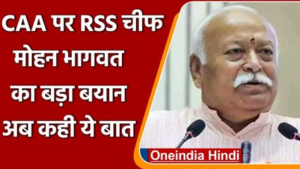 Mohan Bhagwat  का बड़ा बयान, कहा- CAA से देश की मुस्लिम आबादी प्रभावित नहीं होगी | वनइंडिया हिंदी