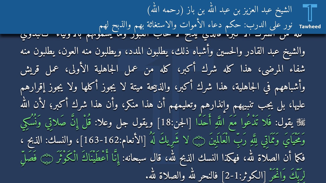 نور على الدرب: حكم دعاء الأموات والاستغاثة بهم والذبح لهم - الشيخ عبد العزيز بن عبد الله بن باز (رحمه الله)