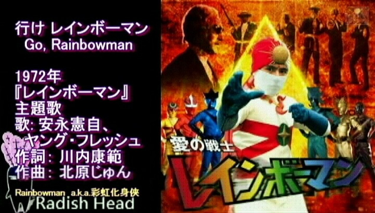愛の戦士レインボーマン　1972　行けレインボーマン　安永憲自