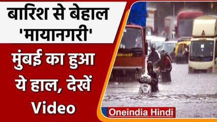 Mumbai Rains: पानी- पानी हुई मायानगरी Mumbai, सड़कें बनीं तालाब, देखिए Video । वनइंडिया हिंदी