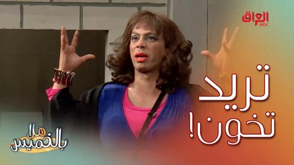 تريد تخون.. تريد تنخان.. خطية من كل عقلها