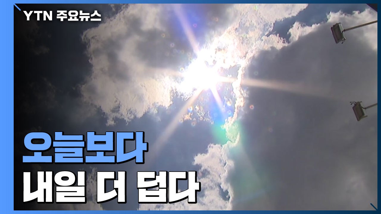 '중복' 더위 이름값, 서울 올최고 35.3℃...내일 더 덥다 / YTN
