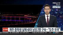 제주 중학생 살해 40대 남성 2명 구속…