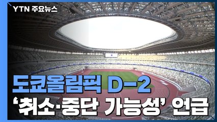 코로나19 살얼음판에 '취소·중단 가능성' 언급...올림픽 관계자 75명 확진 / YTN