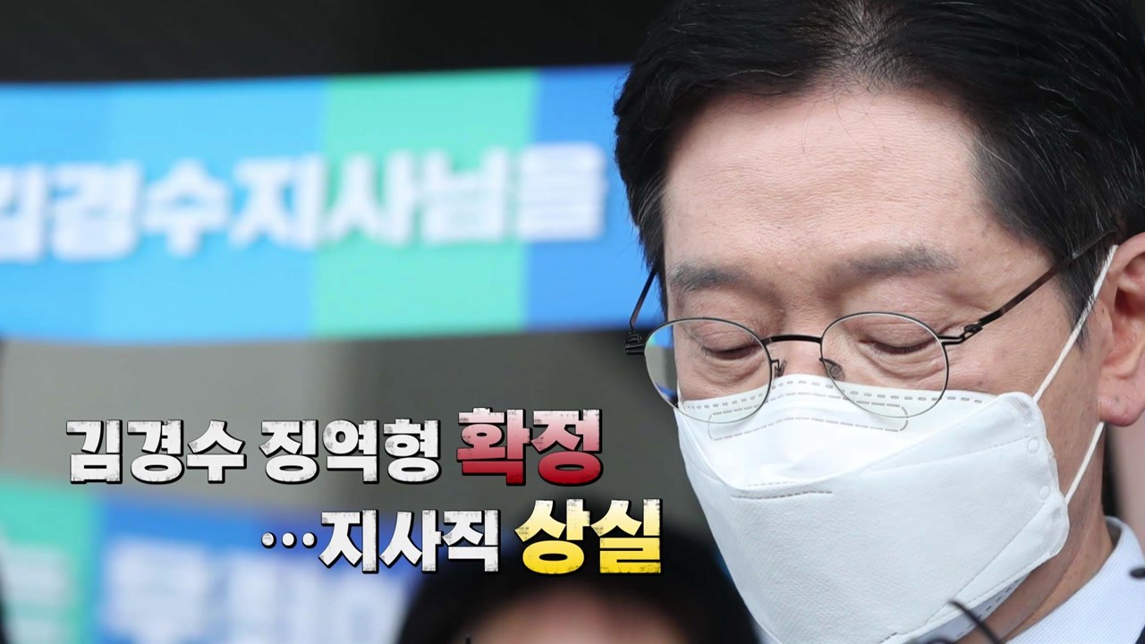[영상] 김경수 징역형 확정...지사직 상실 / YTN