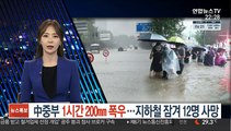 中중부 1시간 200㎜ 폭우…지하철 침수로 12명 사망