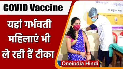 Corona Vaccination: Bhubaneshwar में Pregnant Wonen के लिए टीकाकरण अभियान शुरू | वनइंडिया हिंदी