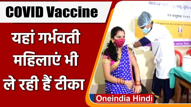 Corona Vaccination: Bhubaneshwar में Pregnant Wonen के लिए टीकाकरण अभियान शुरू | वनइंडिया हिंदी