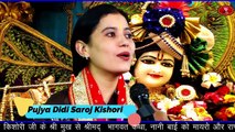 बाबा श्याम के भजन पर कैसे झूमी जनता || Pujya Didi Saroj Kishori Vrindavan || Shyam Bhajan - Khatu Shayam Bhajan - Live Bhajan Program - Bhakti Geet