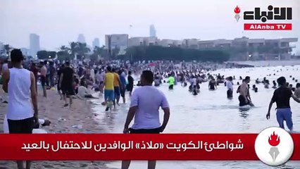 شواطئ الكويت «ملاذ» الوافدين للاحتفال بالعيد