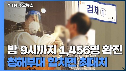 밤 9시 기준 신규 확진 1,456명...청해부대 합치면 최대치 / YTN