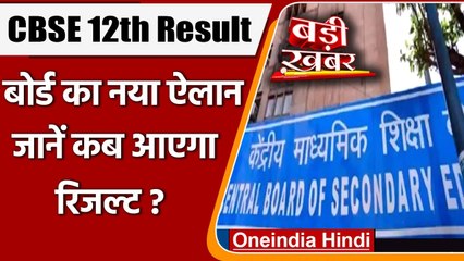CBSE 12 th Result: 12वीं के नतीजों को अंतिम रूप देने की तारीख बढ़ी, जानें नई डेट | वनइंडिया हिंदी